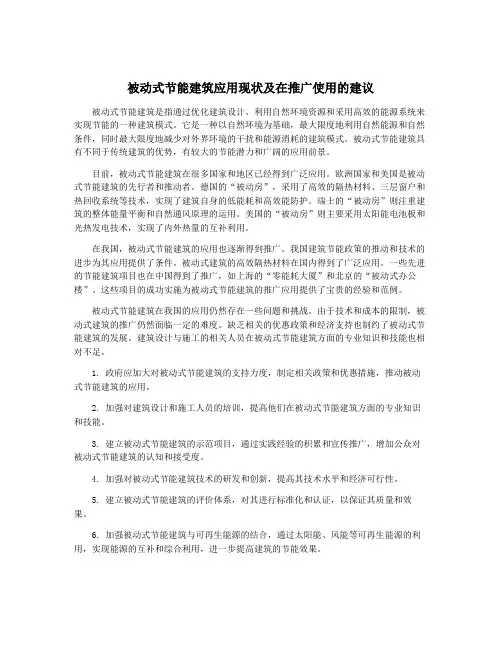 被动式节能建筑应用现状及在推广使用的建议