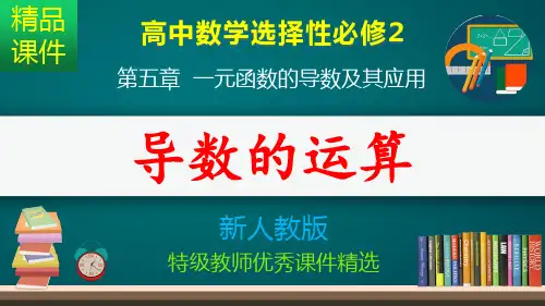 导数的运算_课件