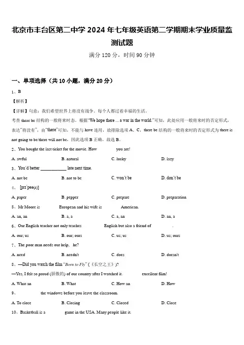 北京市丰台区第二中学2024年七年级英语第二学期期末学业质量监测试题含答案