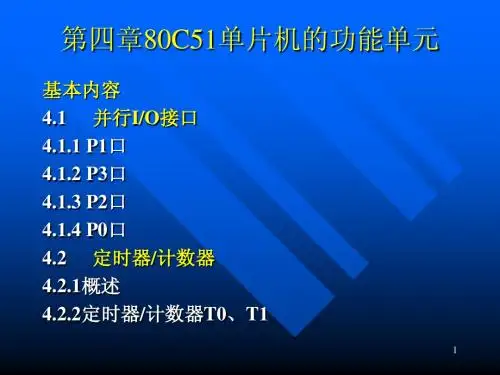 单片机中级教程4第四章80C51单片机的功能
