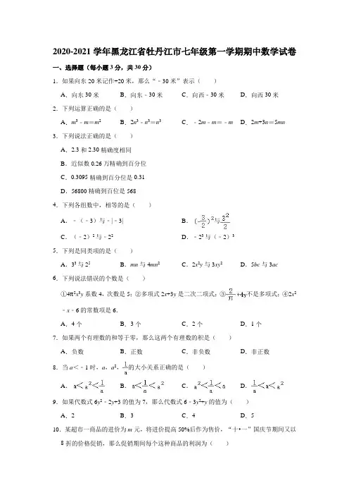 2020-2021学年黑龙江省牡丹江市七年级(上)期中数学试卷(解析版)