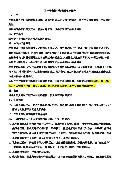 冲床平安操作规程注意事项及保护保养
