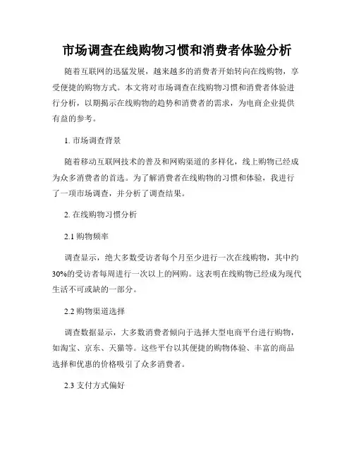 市场调查在线购物习惯和消费者体验分析