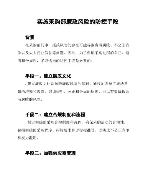 实施采购部廉政风险的防控手段