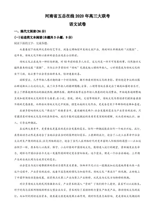 河南省五岳在线2020年高三大联考语文试题(解析版)