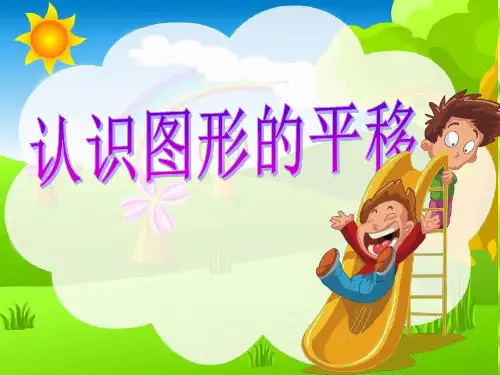 小学数学冀教版五年级下认识图形的平移课件