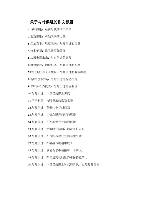 关于与时俱进的作文标题