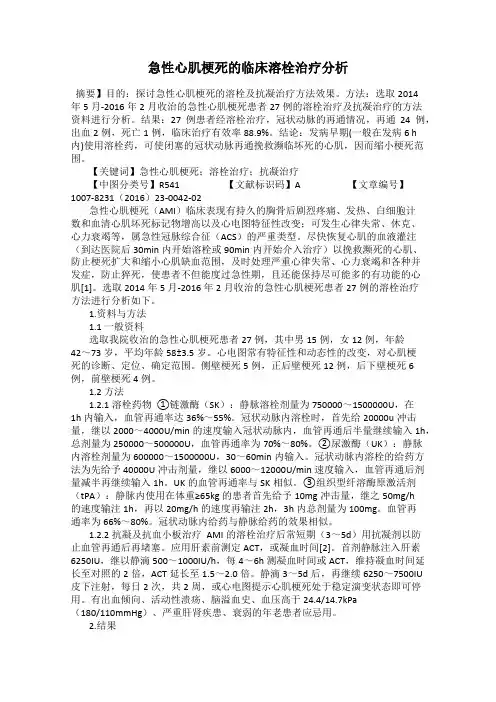 急性心肌梗死的临床溶栓治疗分析