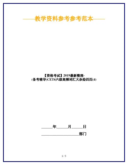 【资格考试】2019最新整理-(备考辅导)CET6六级高频词汇大杂烩四四(4)
