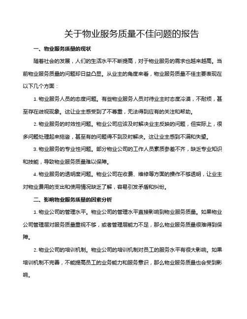关于物业服务质量不佳问题的报告