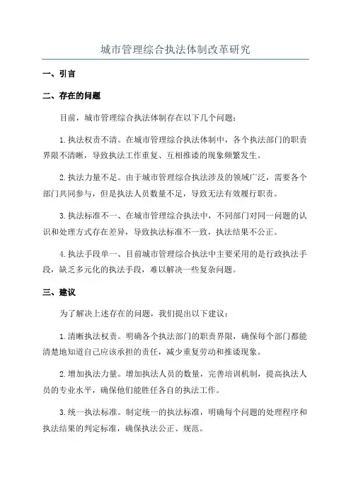 城市管理综合执法体制改革研究