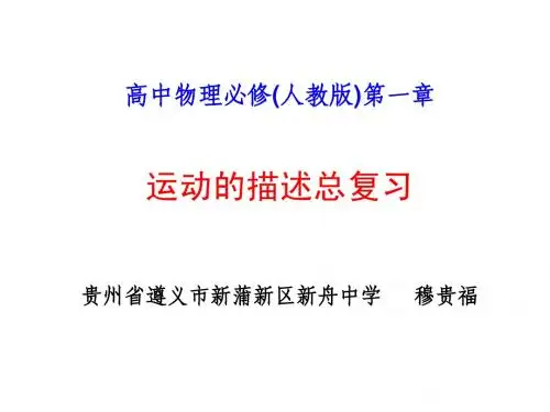 高中物理必修(人教版)第一章运动的描述小结复习ppt