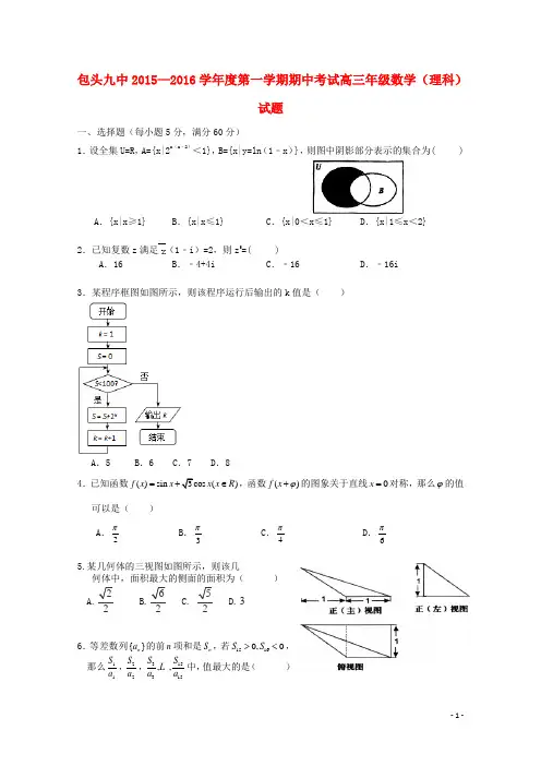 内蒙古包头市第九中学2016届高三数学上学期期中试题理