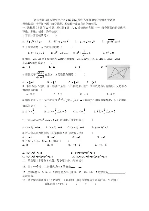 浙江省嘉兴市实验中学片区2021-2021学年八年级数学下学期期中试题 浙教版