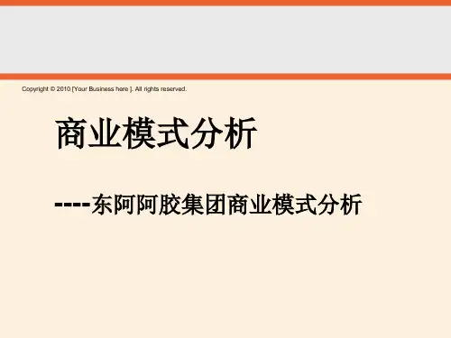 东阿阿胶商业模式