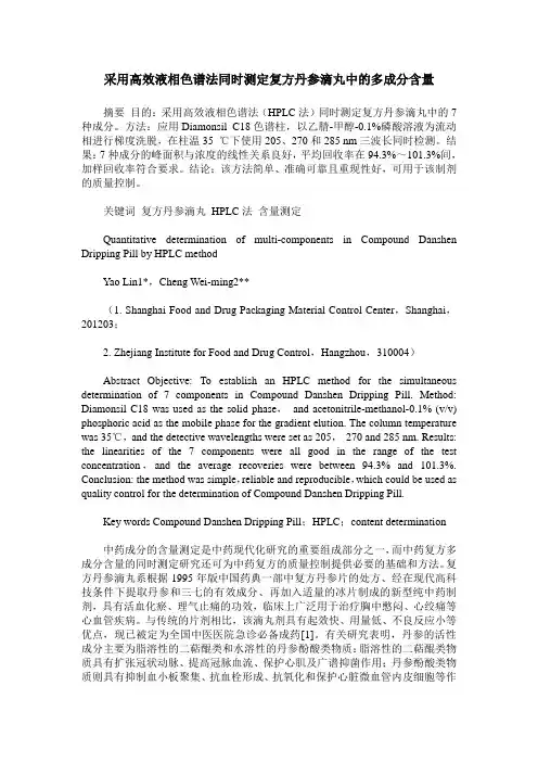 采用高效液相色谱法同时测定复方丹参滴丸中的多成分含量