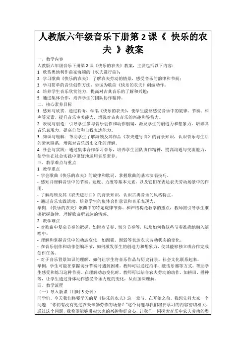 人教版六年级音乐下册第2课《快乐的农夫》教案