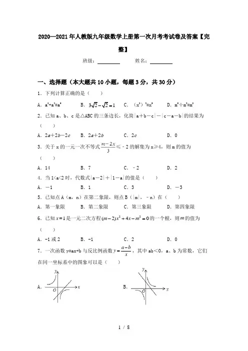 2020—2021年人教版九年级数学上册第一次月考考试卷及答案【完整】
