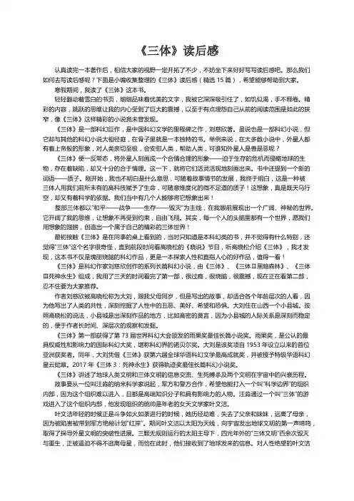 《三体》读后感（精选15篇）