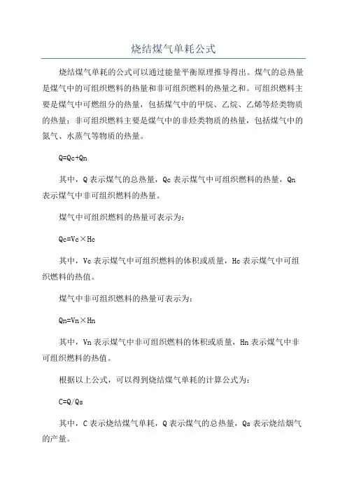 烧结煤气单耗公式