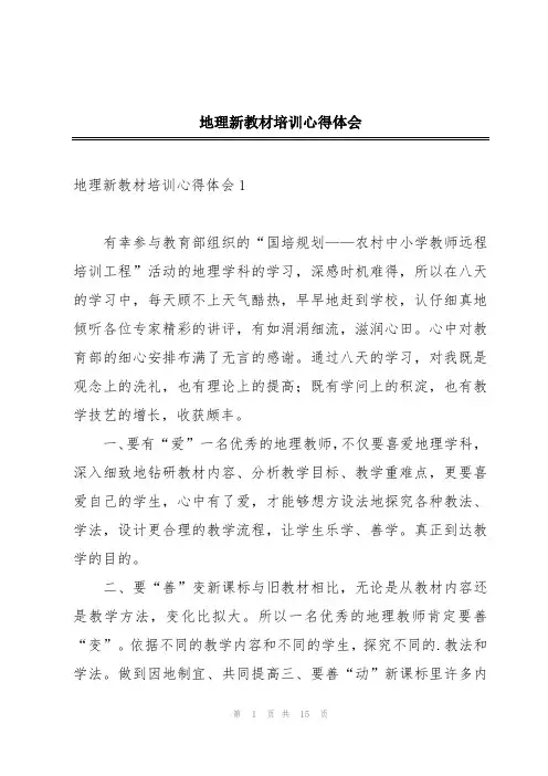 地理新教材培训心得体会