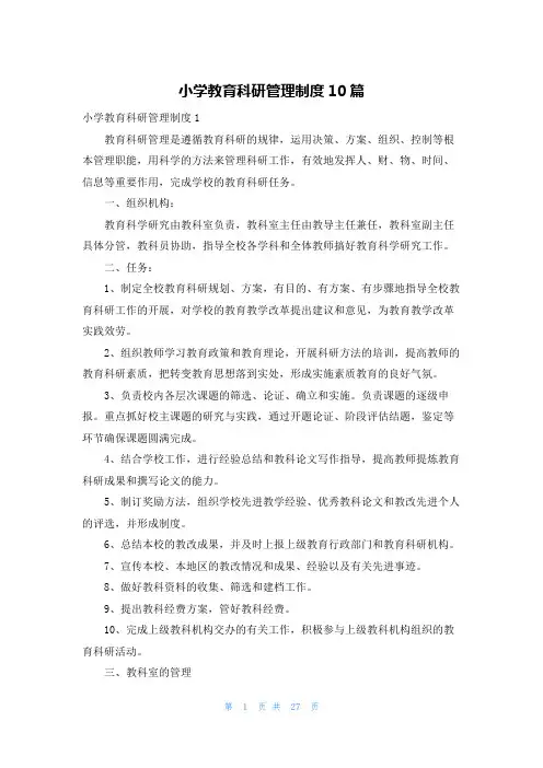 小学教育科研管理制度10篇