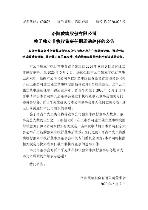 洛阳玻璃：关于独立非执行董事任期届满辞任的公告