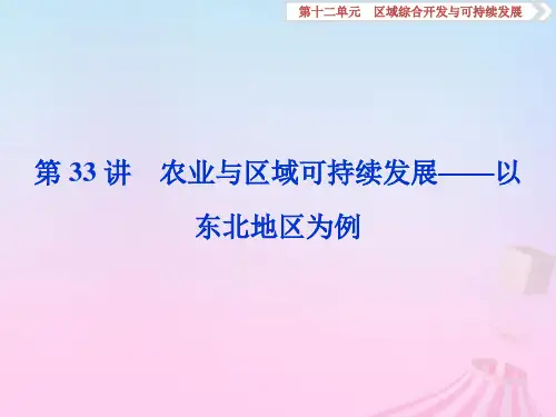 2019版高考地理一轮复习 第12章 区域综合开发与可持续发展 第33讲 农业与区域可持续发展——以