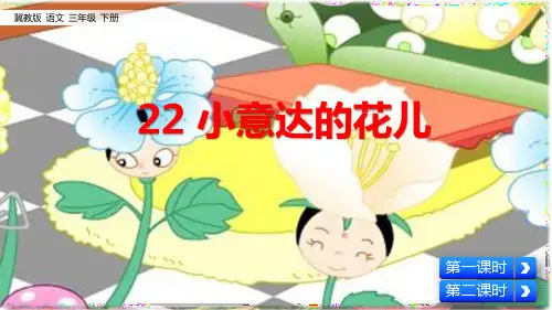 部编冀教版三年级语文下册第22课《小意达的花儿》优质课件