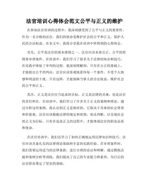 法官培训心得体会范文公平与正义的维护