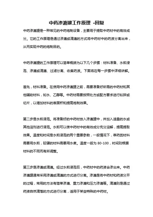 中药渗漉罐工作原理 -回复