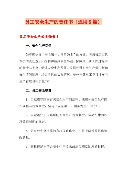 员工安全生产的责任书(通用5篇)