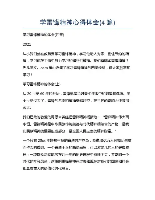 学雷锋精神心得体会(4篇)