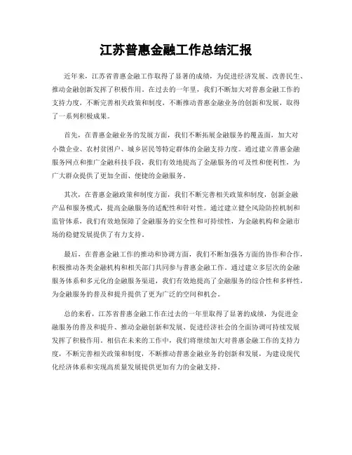 江苏普惠金融工作总结汇报