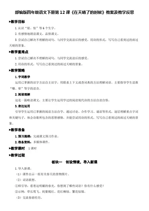部编版四年级语文下册第12课《在天晴了的时候》教案及教学反思 2