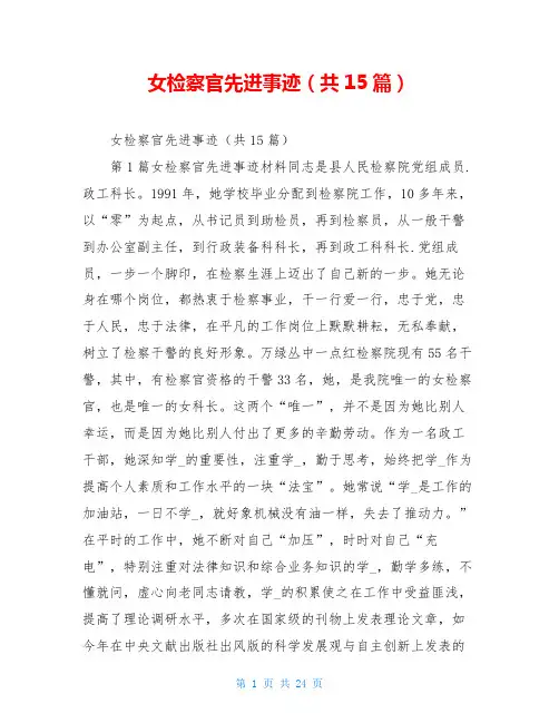女检察官先进事迹(共15篇)