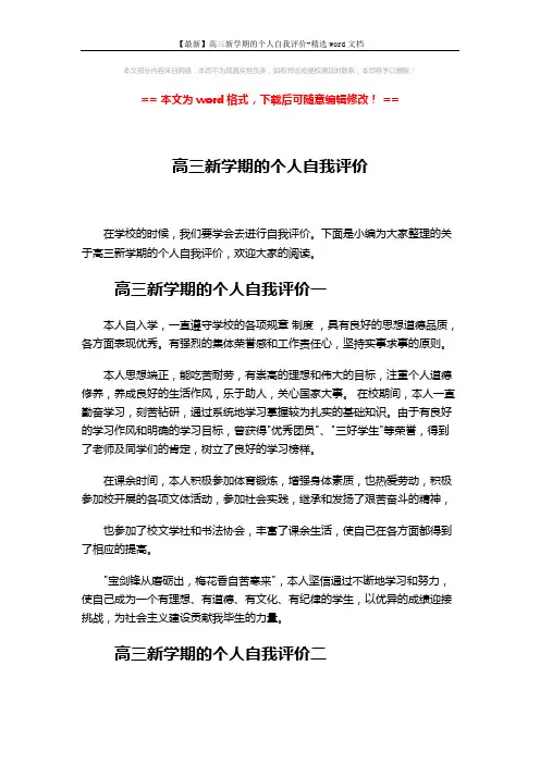 【最新】高三新学期的个人自我评价-精选word文档 (3页)