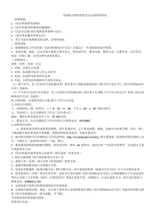 申请医疗机构变更登记注册事项须知