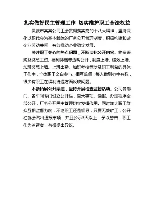 扎实做好民主管理工作 切实维护职工合法权益