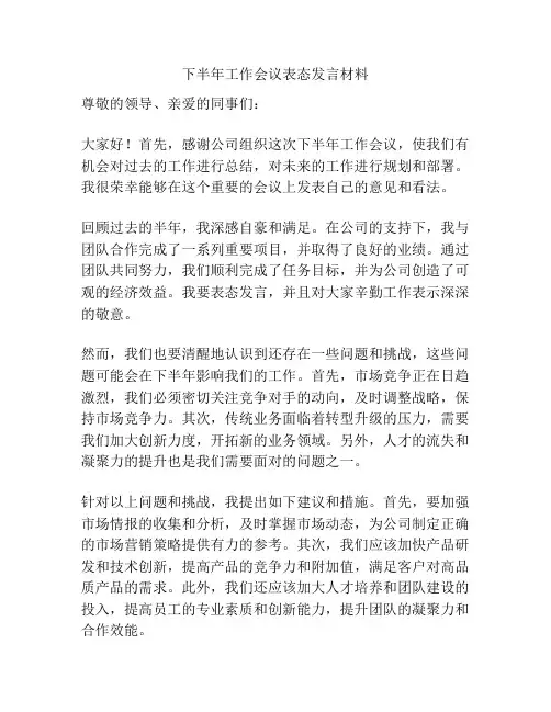 下半年工作会议表态发言材料