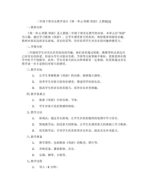 二年级下册音乐教学设计《第一单元 唱歌 郊游》人教版(1)