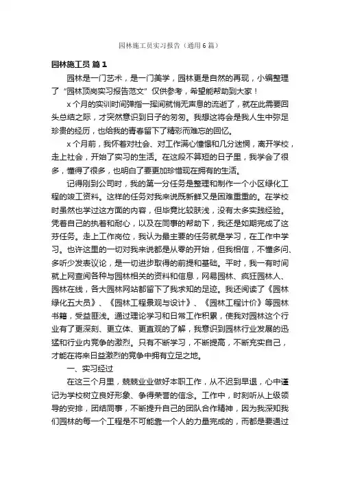 园林施工员实习报告（通用6篇）
