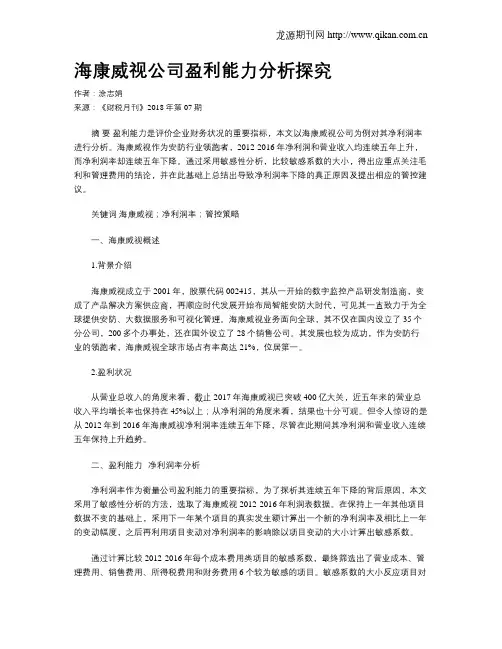 海康威视公司盈利能力分析探究