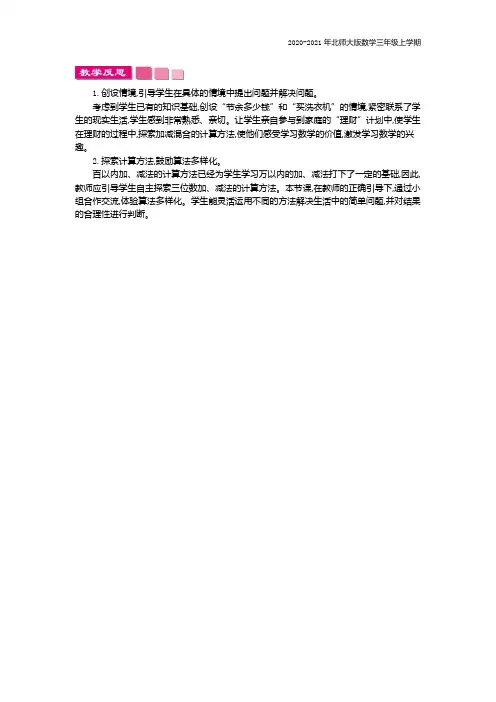北师大版数学三年级上册《节余多少钱》教学反思