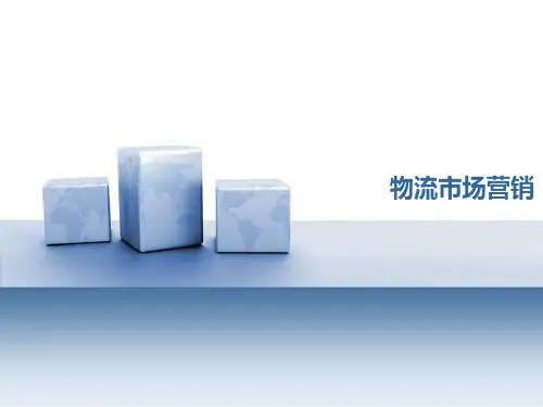 物流市场营销
