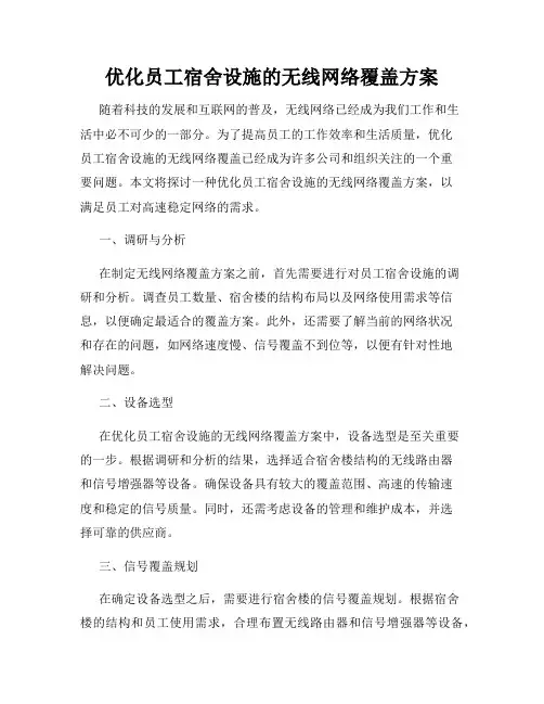 优化员工宿舍设施的无线网络覆盖方案