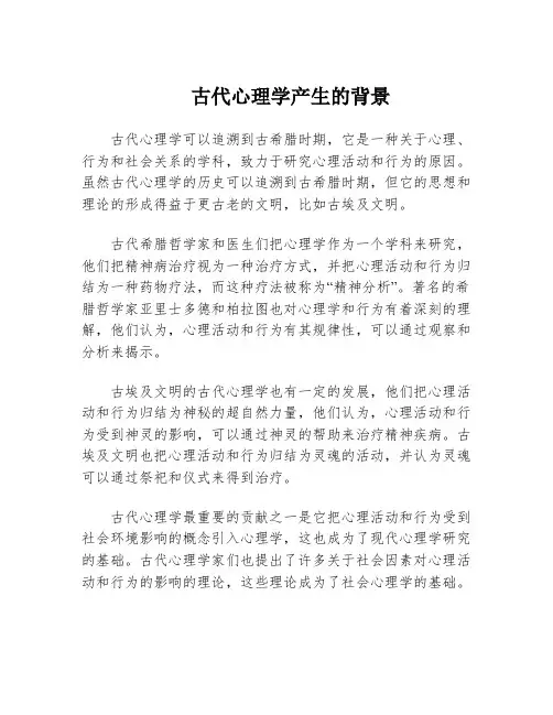 古代心理学产生的背景