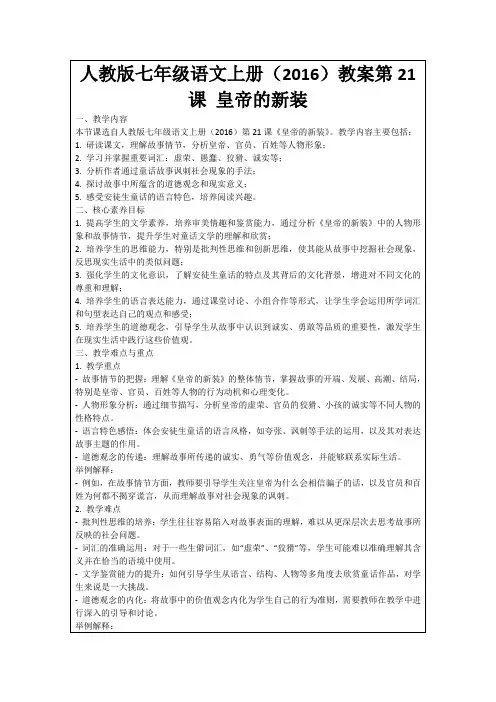 人教版七年级语文上册(2016)教案第21课皇帝的新装