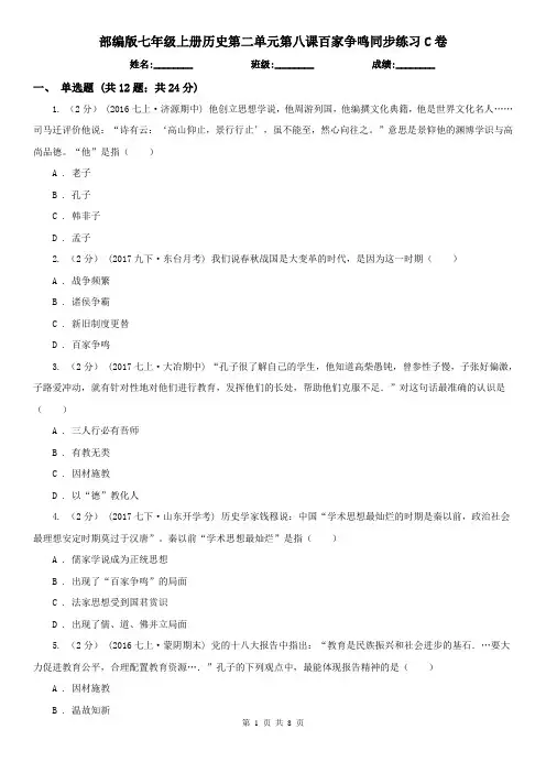 部编版七年级上册历史第二单元第八课百家争鸣同步练习C卷