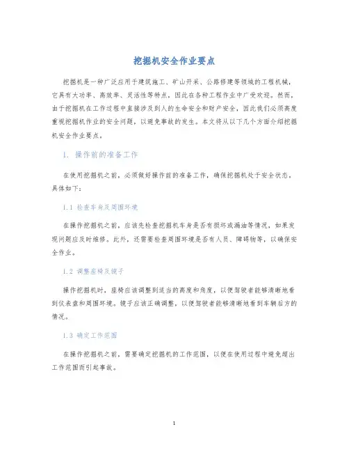 挖掘机安全作业要点